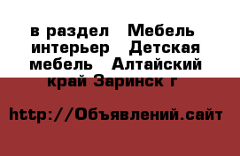  в раздел : Мебель, интерьер » Детская мебель . Алтайский край,Заринск г.